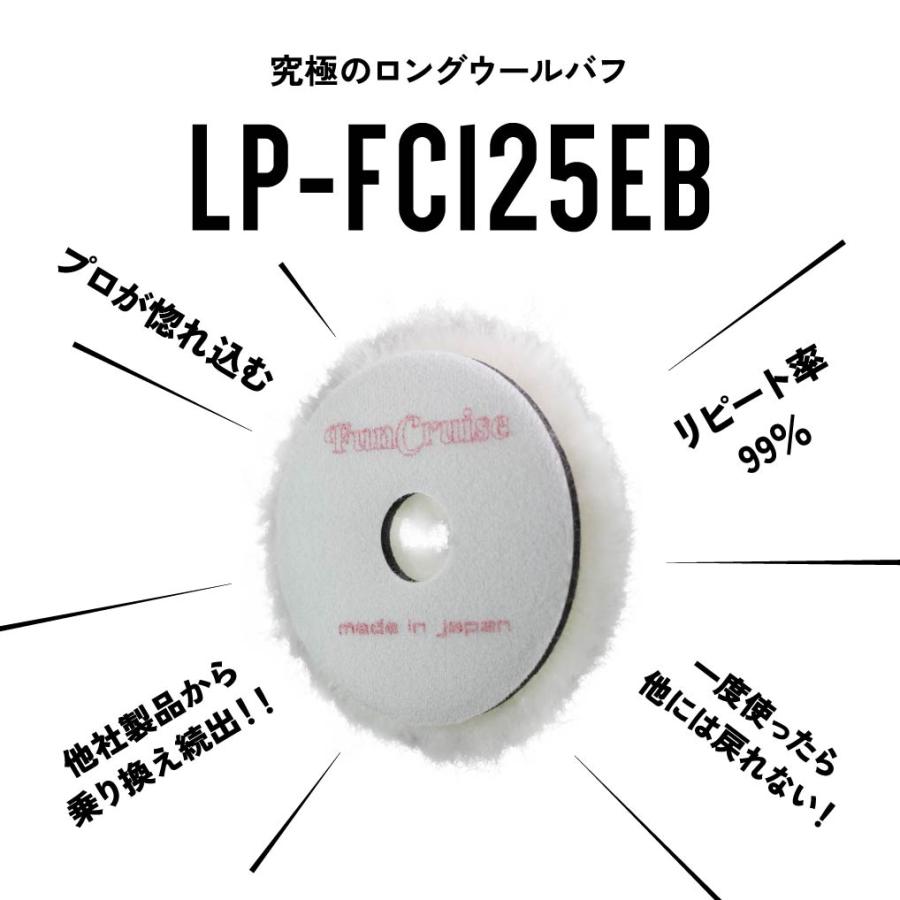 【FunCruise FC-125EB（羊毛）】バフ スポンジ ロングウール ポリッシャー 車磨き 研磨 艶出し 塗装 カー用品 車用品 カーメンテナンス BULLET |  | 01