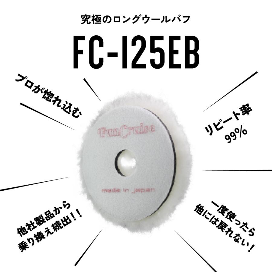 FunCruise FC-125EB（羊毛）】バフ スポンジ ロングウール