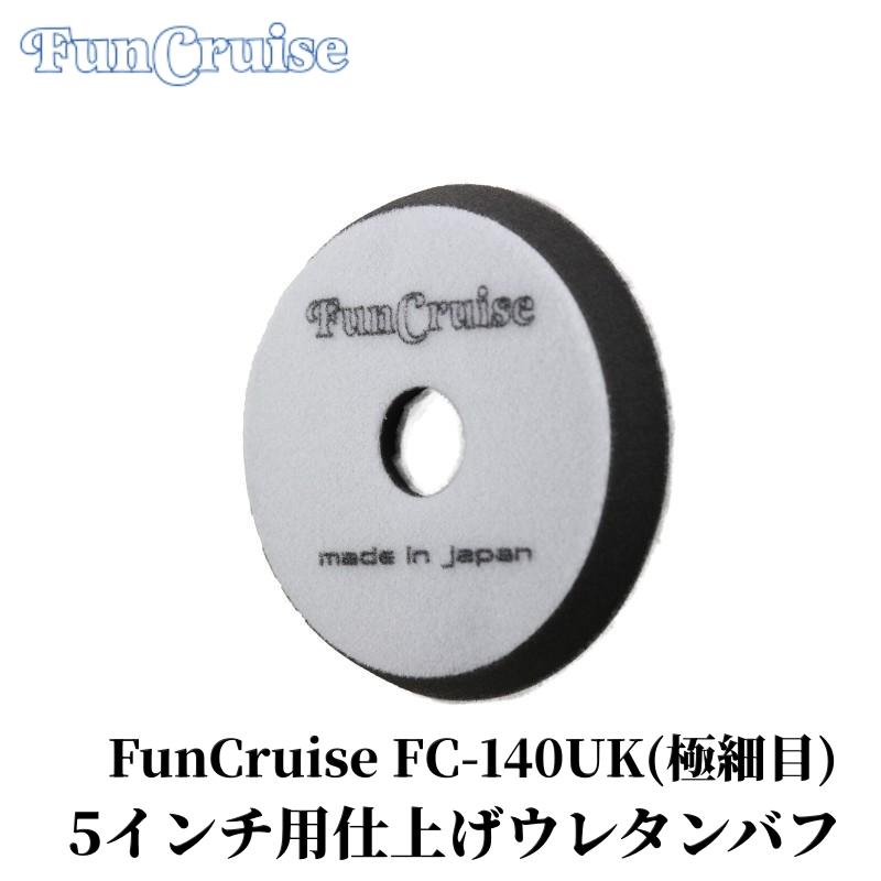【FunCruise FC-140UK（極細目）】ウレタン バフ ウレタンフォーム 研磨 仕上げ研磨 磨く 水垢 洗車 洗車用品 車 カー用品 車用品 カーメンテナンス BULLET | 