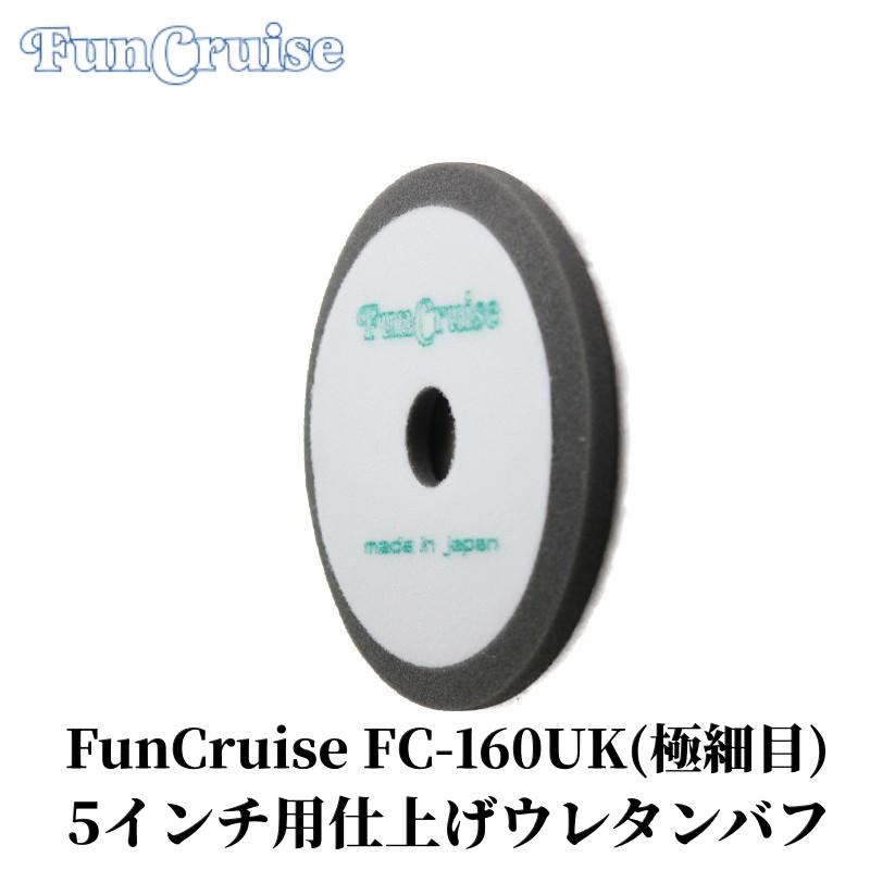 【FunCruise FC-160UK（極細目）】ウレタン バフ ウレタンフォーム 研磨 仕上げ研磨 磨く 水垢 洗車 洗車用品 車 カー用品 車用品 カーメンテナンス BULLET | 