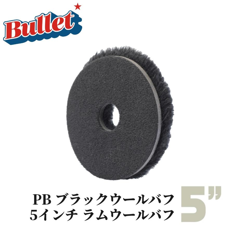【PB ブラックウールバフ(5インチ)】ウールバフ バフ ラム 羊毛 仔羊 ポリッシャー 研磨 傷消し 水垢取り つや出し 車 カー用品 車用品 カーメンテナンス BULLET | 