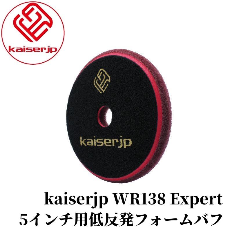 【KAISERJP WR138 Expert】 バフ ウレタンフォーム ウレタン 低反発 中間研磨 淡色仕上げ 研磨 車磨き 塗装 カー用品 車用品 カーメンテナンス BULLET | 