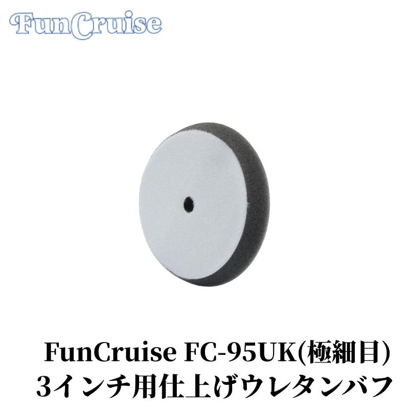 【FunCruise FC-95UK（極細目）】バフ ウレタンバフ ポリッシャー 洗車 研磨 仕上げ カー用品 車用品 カーメンテナンス BULLET | 