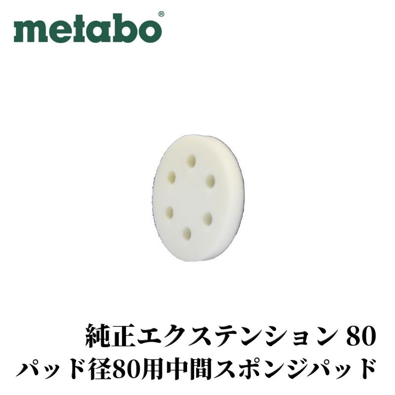 Metabo 純正エクステンション 80】スポンジパッド ポリッシャー バフ 