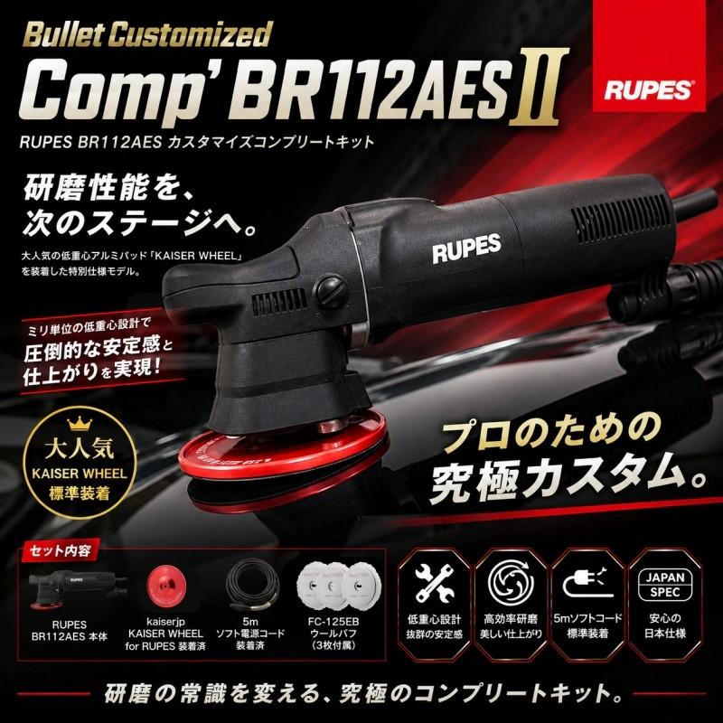 【Bullet Customized Comp' BR112AES II】 ポリッシャー 車 バフ コンパウンド 電動 プロ向け カー用品 車用品 カーメンテナンス BULLET | 