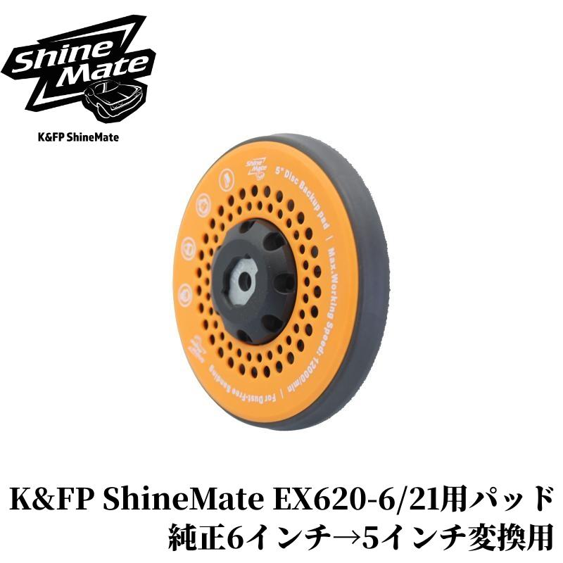 K&FP Shine Mate EX620-6/21用パッド】 変換用バックパッド