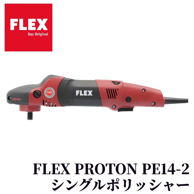 【FLEX PROTON PE14-2 (プロトンシングル) 】ポリッシャー シングル ロータリー 電動 研磨 洗車 ワックスがけ 水垢 車 カー用品 車用品 カーメンテナンス BULLET | 