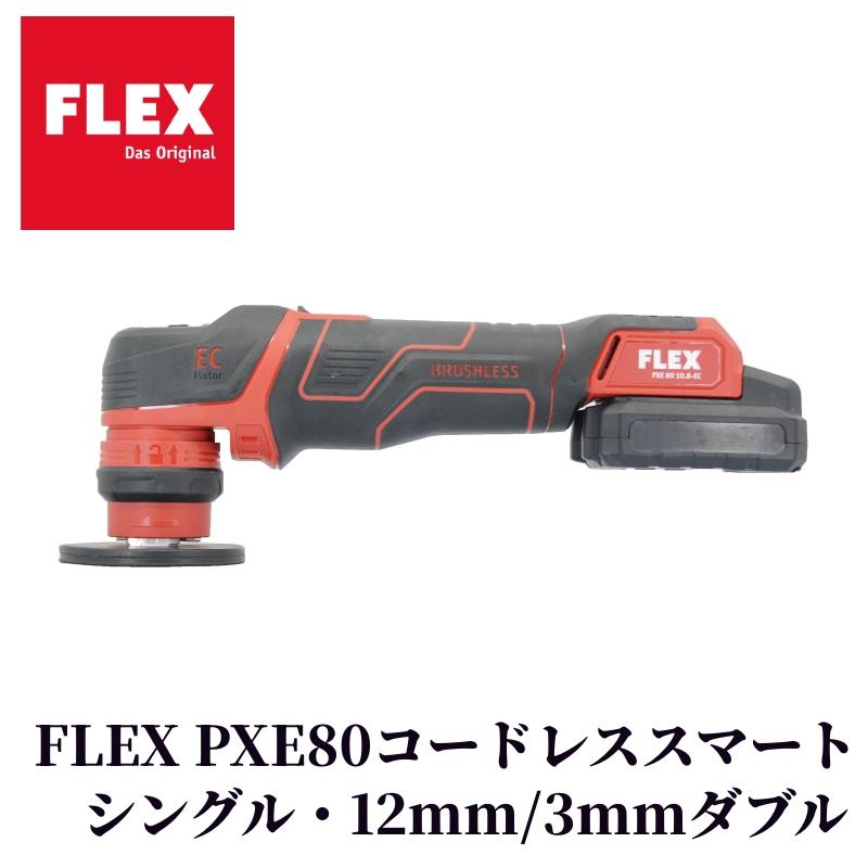 【FLEX PXE80 (プロトンコードレススマート)】 ポリッシャー 車 バフ コードレスモデル 電動 充電式 小型 カー用品 車用品 カーメンテナンス BULLET | 