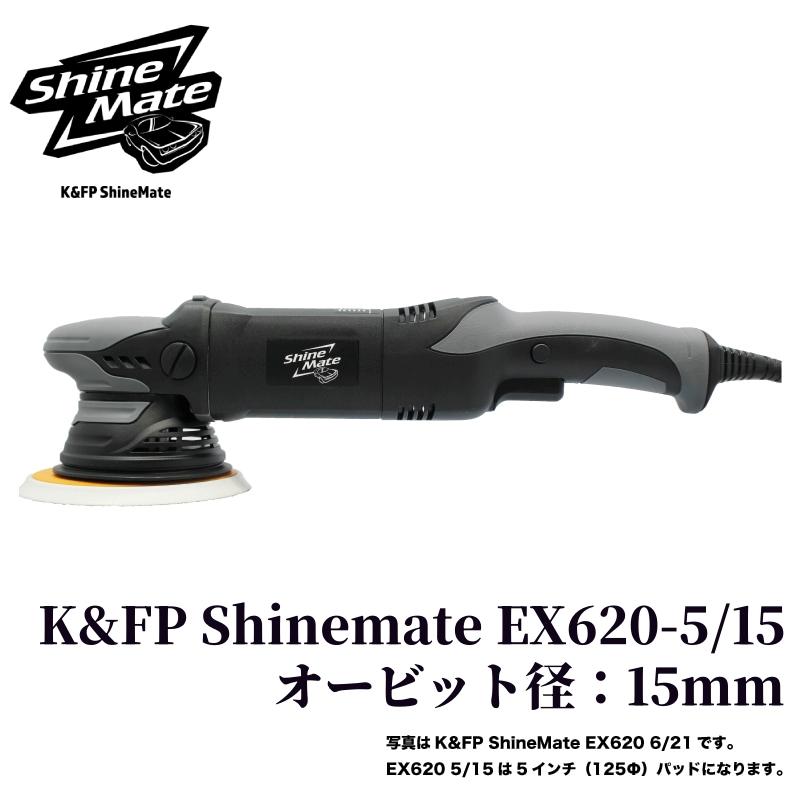 K&FP Shinemate EX620-5/15】 ポリッシャー 塗膜研磨 車 バフ ダブル