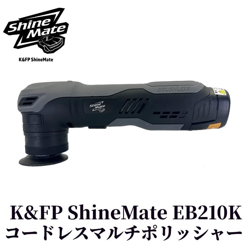 K&FP ShineMate EB210K SET】 ポリッシャー コードレス バフ 車 小型