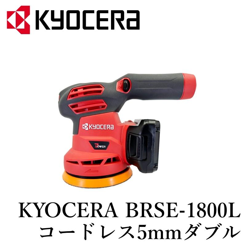 京セラ BRSE-1800L】ダブルアクション ポリッシャー コードレス 洗車