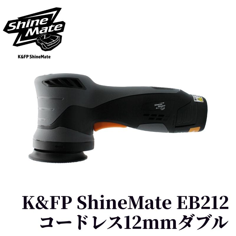 シャインメート　コードレスダブルアクションポリッシャー　EB212 KIT Amazon | シャインメイト コードレス ミニ ダブルアクション