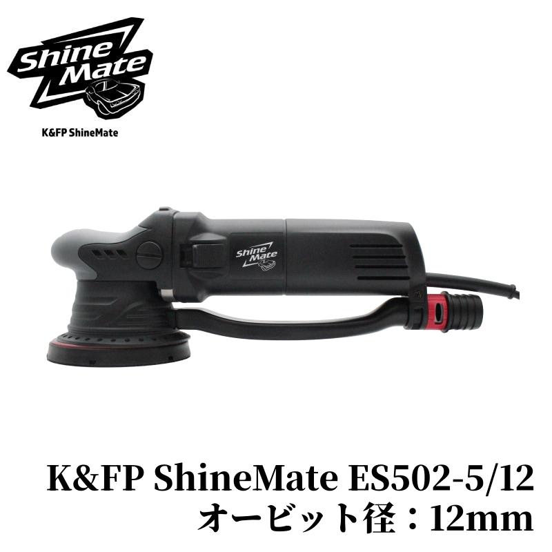 【K&FP ShineMate ES502-5/12 HC】 ポリッシャー 600Ｗ  車 バフ ダブルアクションサンダー 塗膜研磨 カー用品 車用品 カーメンテナンス BULLET | 