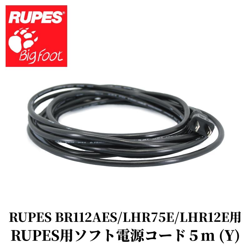 【RUPES用ソフト電源コード５m (Y) 】電源コード 5m ポリッシャー ツール アクション 研磨 洗車 水垢 自動車 車 カー用品 車用品 カーメンテナンス BULLET | 
