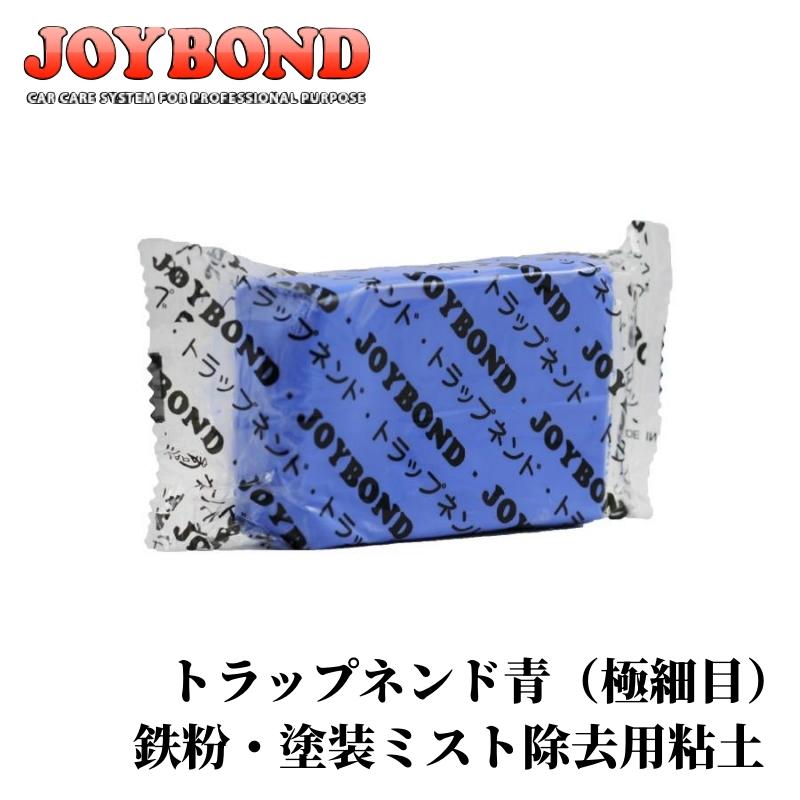 ジョイボンド トラップネンド青（極細目）】 粘土 鉄粉除去用 粘土