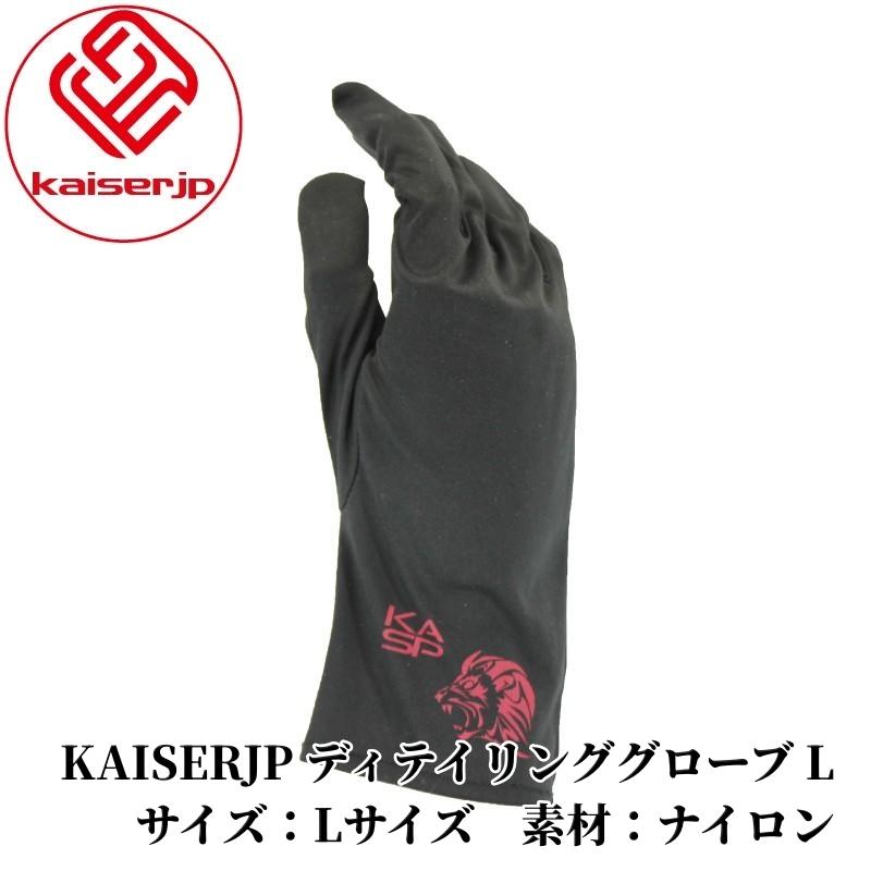 【KAISERJP ディテイリンググローブ L】手袋 傷防止 洗車 研磨 艶出し 車磨き カーケア カー用品 車用品 カーメンテナンス BULLET | 