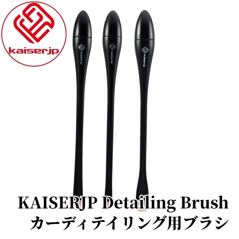 【KAISERJP Detailing Brush】 ブラシ カーディテイリング用 エンブレム パネル ブラシセット 耐酸性 清掃 カー用品 車用品 カーメンテナンス BULLET | 
