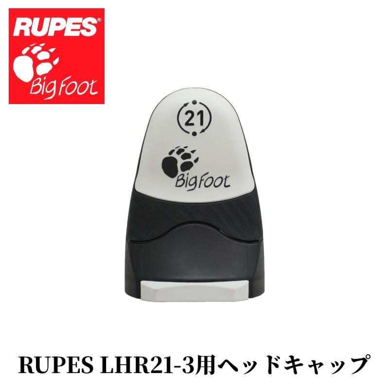 RUPES LHR21-3用ヘッドキャップ】ルペス 補修パーツ ポリッシャー 洗車