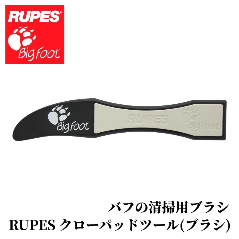 【RUPES クローパッドツール（ブラシ）】バフクリーニング バフ ポリッシャー 洗車 メンテナンス 純正品 カー用品 車用品 カーメンテナンス BULLET | 