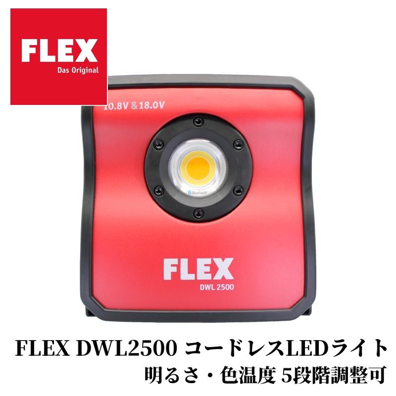 【FLEX DWL2500】 コードレスLEDライト Bluetooth搭載 洗車 ディテイリング DIY カー用品 車用品 カーメンテナンス BULLET | 
