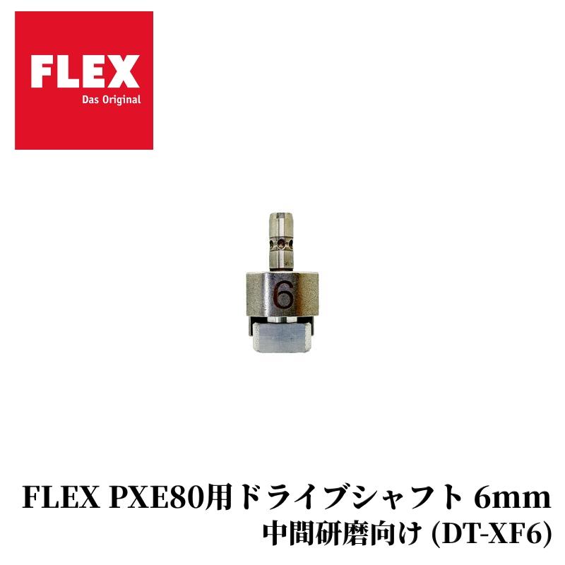 【FLEX PXE80用ドライブシャフト 6mm】 ポリッシャー 洗車 電動 研磨 カー用品 車用品 カーメンテナンス BULLET | 