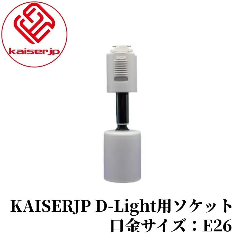 【KAISERJP D-Light用ソケット】電源供給用E26口金ソケット 角度調整 ツール ライト ハンディライト LED 洗車 車 カー用品 車用品 カーメンテナンス BULLET | 