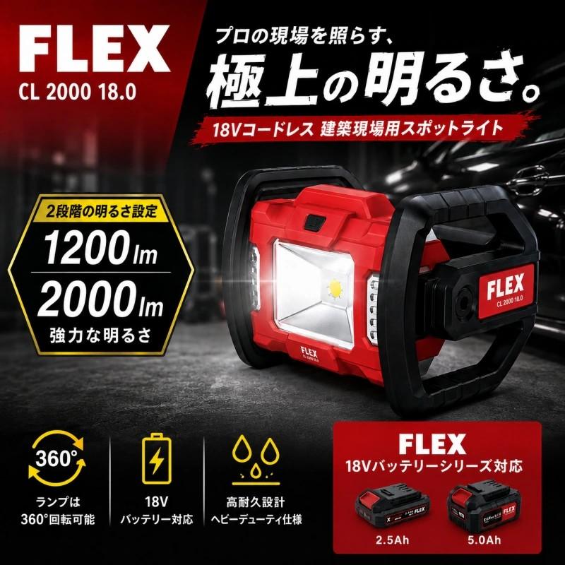 【FLEX CL2000 18.0 LEDワークライト】 コードレスLEDライト 洗車 ディテイリング DIY カー用品 車用品 カーメンテナンス BULLET | 