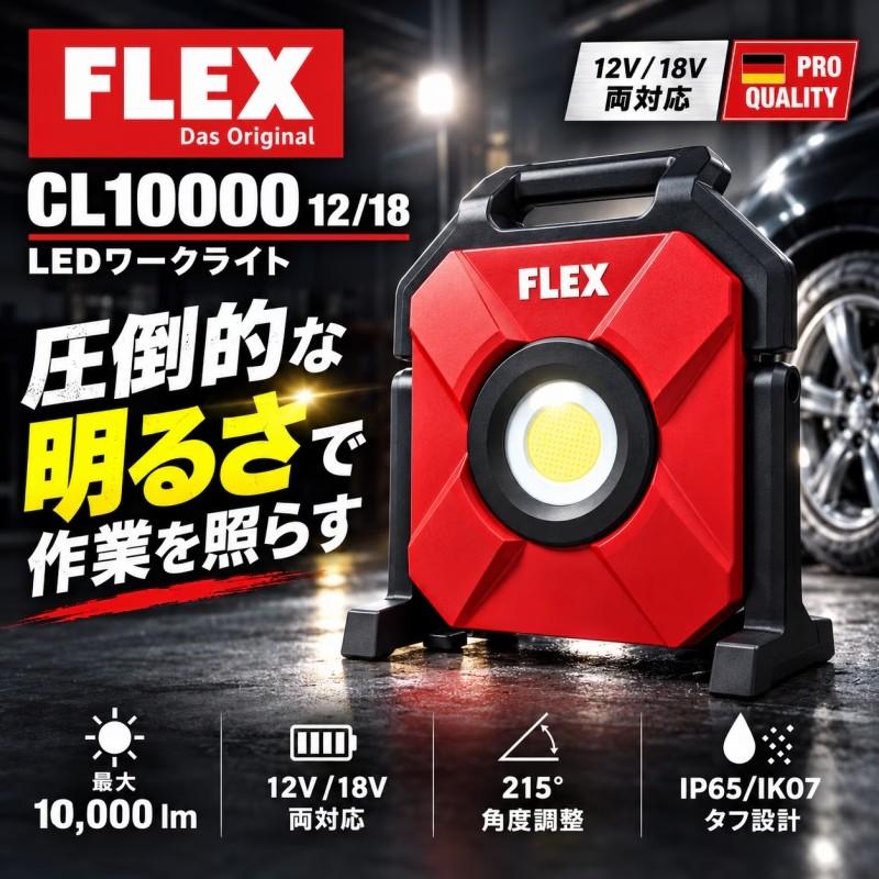 【FLEX CL10000 12/18 LEDワークライト】 コードレスLEDライト 洗車 ディテイリング DIY カー用品 車用品 カーメンテナンス BULLET | 