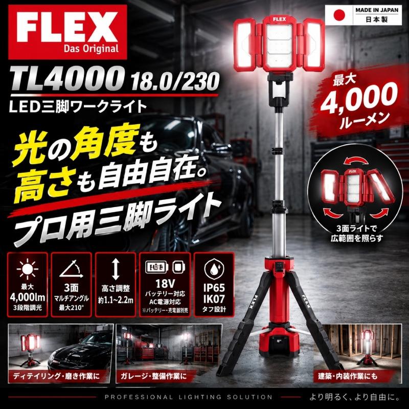 【FLEX TL4000 18.0/230 LEDライト】 コードレスLEDライト 洗車 ディテイリング DIY カー用品 車用品 カーメンテナンス BULLET | 