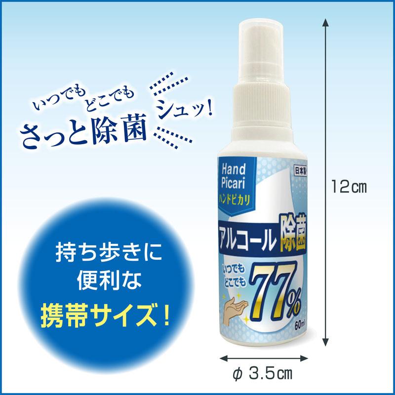 アルコールスプレー アルコール エタノール 除菌 除菌スプレー 高濃度 77% 日本製 携帯用 濃度 70% 以上 60ML 3本セット ハンドピカリ77 衛生｜pros-ls｜03