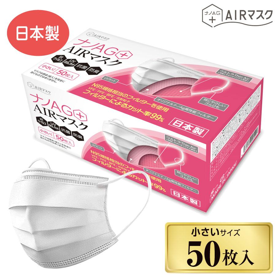 ナノAG AIR マスク 不織布 日本製 50枚 小さめ サイズ UV 99%カット 不織布マスク N95 規格相当のフィルターを使用 抗菌 防臭  国産 花粉 銀イオン 使い捨て : dr002105n95ti50s1 : プロスライフサポート ナブレ ヤフー店 - 通販 - 