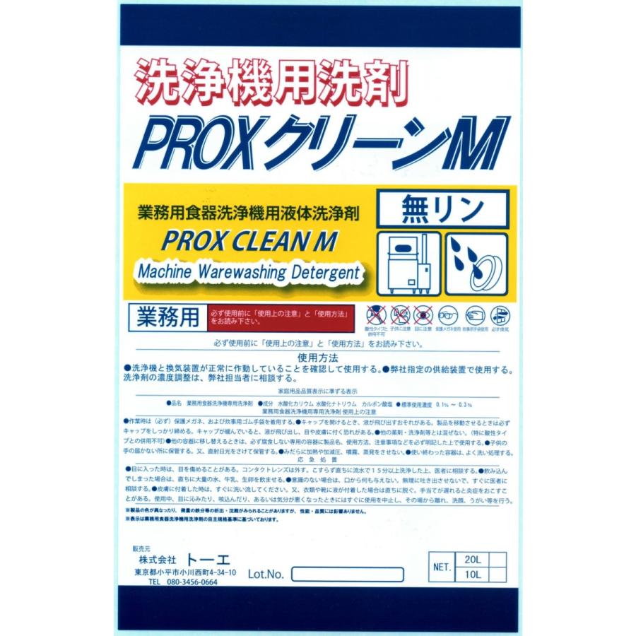 業務用食器洗浄機用洗剤 PROXクリーンM 20L(≒25kg)|prosen|02