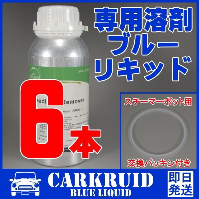ヘッドライト リペアレンズ スチーマー 溶剤 ブルーリキッド 液剤 6本｜proshop-carkruid