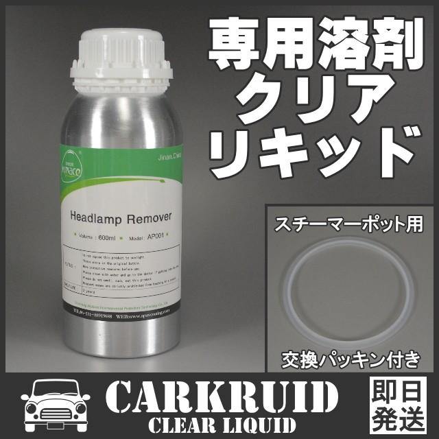 Newモデル　2本 クリアーリキッド 溶剤 ヘッドライトスチーマー ヘッドライト コーティング スチーマー 溶剤 クリアリキッド 液剤 1本