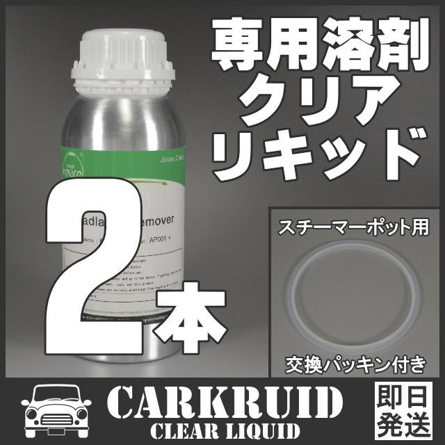 Newモデル　2本 クリアーリキッド 溶剤 ヘッドライトスチーマー ヘッドライト コーティング スチーマー 溶剤 クリアリキッド 液剤 2本