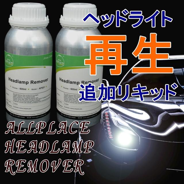 Newモデル　2本 クリアーリキッド 溶剤 ヘッドライトスチーマー ヘッドライト コーティング スチーマー 溶剤 クリアリキッド 液剤 2本