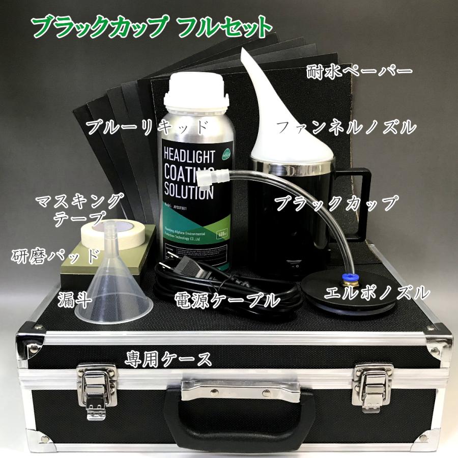 ブラックカップ フルセット ヘッドライト リムーバー スチーマー
