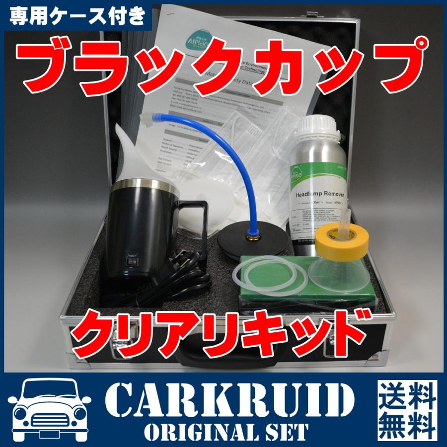 ヘッドライト黄ばみ除去スチーマー ブラックカップ 専用ケース付きセット クリアリキッド 最新クリーナー Sta Cl Bk Carkruid 通販 Yahoo ショッピング