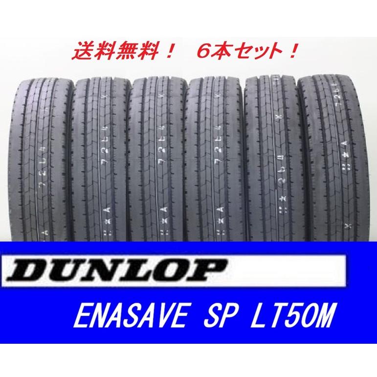 新品　2024年製　195/75R15　ダンロップ　SPLT50M 6本セット エナセーブ 195/75R15 109/107N SP LT50M ダンロップ 6本セット 2025