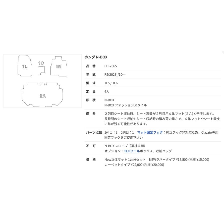 Clazzio（クラッツィオ） 車種別専用立体フロアマット N-BOX JF5 / JF6