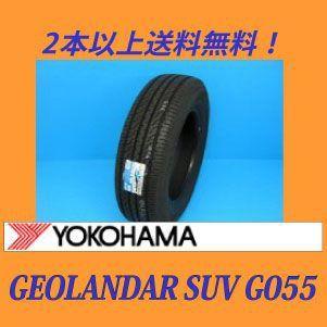 格安販売中 225 55r19 99v ヨコハマジオランダーsuv G055 低燃費タイヤ メーカー取り寄せ商品 日本製