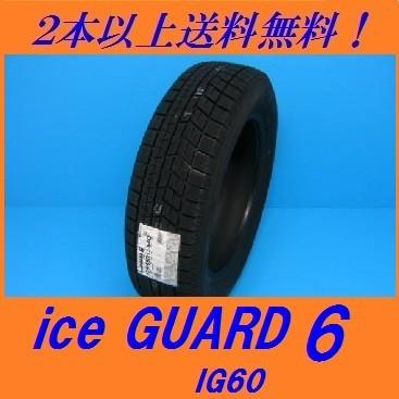 ヨコハマアイスガードiG60 205/65R16 95Qスタッドレス2018年製 iceGUARD 16インチ 205/65R16 95Q ヨコハマ アイスガード6 iG60