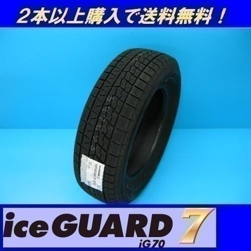 155/65R14 75Q アイスガード７ iG70 ヨコハマ スタッドレスタイヤ （メーカー取寄せ商品）｜proshop-powers