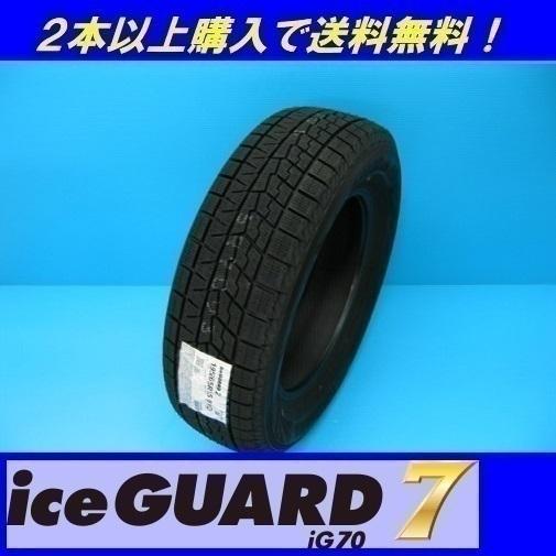 225/50R18 95Q アイスガード７ iG70 ヨコハマ スタッドレスタイヤ （メーカー取寄せ商品）
