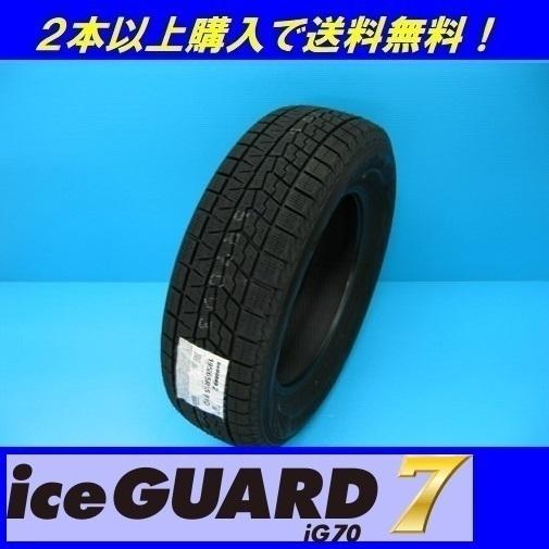 225/40R19 93Q XL アイスガード７ iG70 ヨコハマ スタッドレスタイヤ （メーカー取寄せ商品）