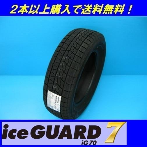 iceGUARD 235/50R19 103Q XL(IG70A) アイスガード7 iG70 ヨコハマ 