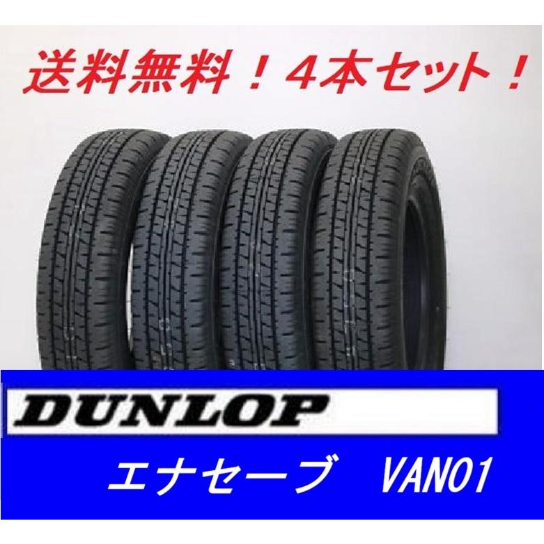 エナセーブ 2026年製造 145/80R12 80/78N VAN01 ダンロップ バンラジ 4