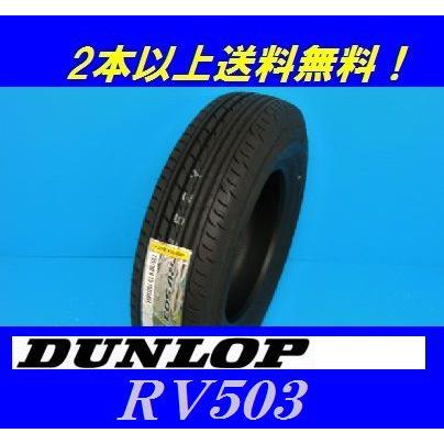 195/80R15 107/105L RV503 ダンロップ バン用ラジアル 