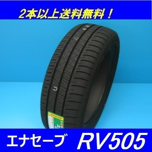 エナセーブ 225/55R17 97W RV505 ダンロップ ミニバン用低燃費タイヤ 