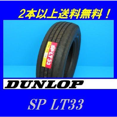 ダンロップ SP LT33 215/65R15 110/108L LT　2本 9分溝 DUNLOP（ダンロップ） SP LT33 215/65R15 110/108L◇2本以上で送料無料